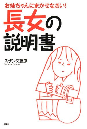 長女の説明書 お姉ちゃんにまかせなさい スザンヌ藤原 本 通販 Amazon