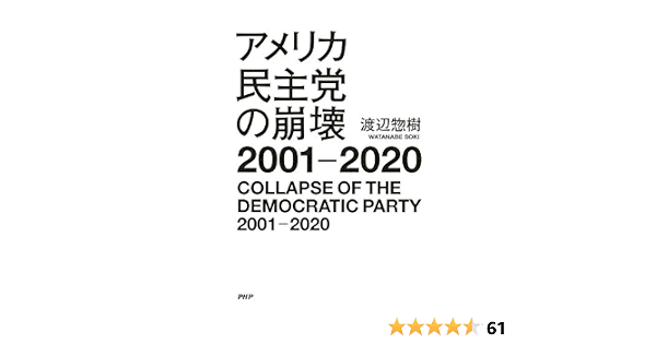 アメリカ民主党の崩壊2001 2020 Japanese Edition Kindle Edition By 渡辺 惣樹 Politics Social Sciences Kindle Ebooks Amazon Com