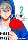 ワイルドストロベリー 第2巻