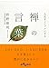 人生をシンプルにする 禅の言葉 (だいわ文庫)