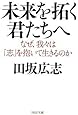 未来を拓く君たちへ (PHP文庫)