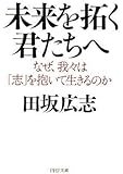 未来を拓く君たちへ (PHP文庫)