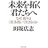 未来を拓く君たちへ (PHP文庫)