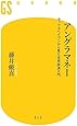 アングラマネー タックスヘイブンから見た世界経済入門 (幻冬舎新書)