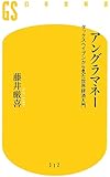 アングラマネー タックスヘイブンから見た世界経済入門 (幻冬舎新書)