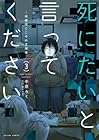 死にたいと言ってください 保健所こころの支援係 第3巻