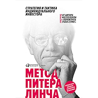 Метод Питера Линча: Стратегия и тактика индивидуального инвестора (Russian Edition) book cover