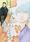 月に吠えらんねえ 第9巻