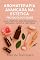 Livro Aromaterapia Avançada na estética.: Guia completo para tratamentos capilares, faciais, e corporais com base científica.
