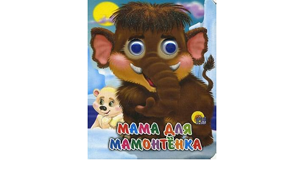 Книга проф-пресс мини глазки мама для мамонтенка (9785378024940)