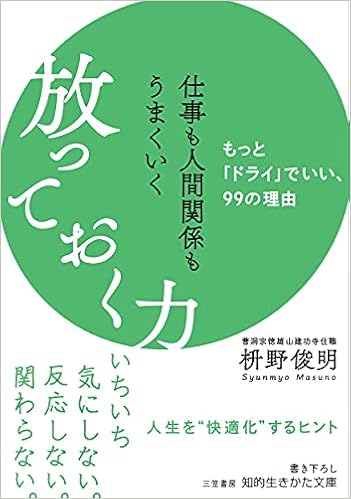 仕事も人間関係もうまくいく放っておく力 もっと ドライ でいい 99の理由 知的生きかた文庫 ま 41 10 枡野 俊明 本 通販 Amazon