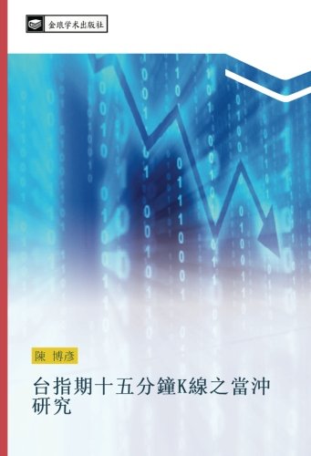 台指期十五分鐘k線之當沖研究 陳 博彥 Amazon Es Libros