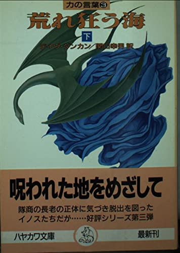 荒れ狂う海 下 ハヤカワ文庫ft 力の言葉 Amazon Com Books 荒れ狂う海 下 ハヤカワ文庫ft 力の言葉 Amazon Com Books