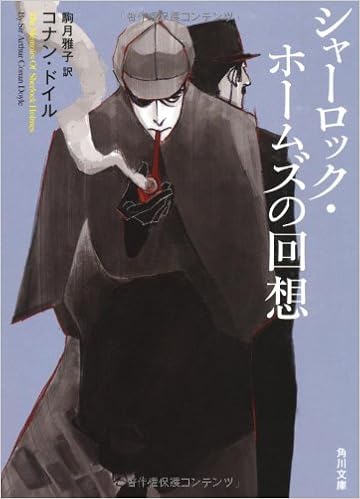 シャーロック ホームズの回想 角川文庫 コナン ドイル えすと えむ 駒月 雅子 本 通販 Amazon