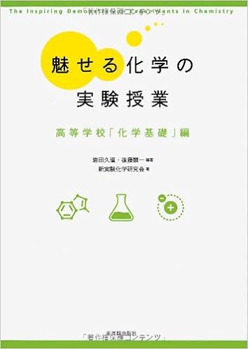 魅せる化学の実験授業 高等学校 化学基礎 編 久道 岩田 顕一 後藤 新実験化学研究会 本 通販 Amazon