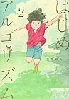 はじめアルゴリズム 第2巻