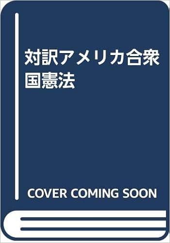 対訳 アメリカ合衆国憲法 北脇敏一 山岡永知 本 通販 Amazon