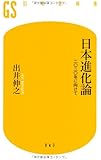 日本進化論―二〇二〇年に向けて (幻冬舎新書)