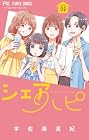 シェアハピ 第2巻