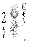 君のナイフ 第2巻