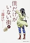 僕だけがいない街 第9巻