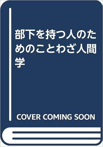 部下を持つ人のためのことわざ人間学 宮本邦夫 本 通販 Amazon
