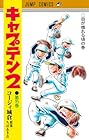 キャプテン2 第15巻