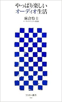 本のやっぱり楽しいオーディオ生活 (アスキー新書) (日本語) 新書 – 2007/5/10の表紙
