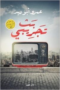 بث تجريبي: عمرو أبو زيد: 6221088021266: Amazon.com  (6221088021266)