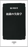 組織の失敗学 (中災防新書)