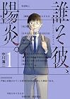 誰そ彼、陽炎。 1巻