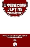 Japanese-Language Proficiency Test - JLPT - N5 - 147 Questions With Translation (Japanese Edition)