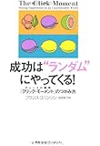 成功は&ldquo;ランダム"にやってくる! チャンスの瞬間「クリック・モーメント」のつかみ方