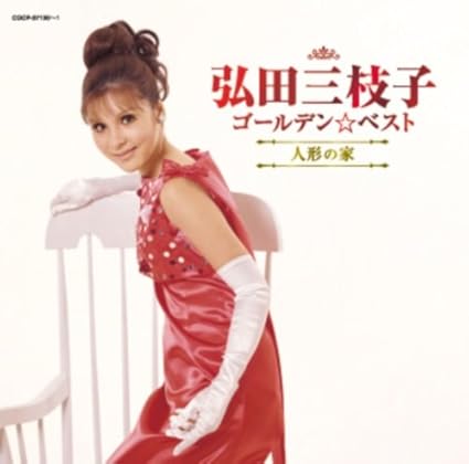 Hirota Mieko Golden Best Hirota Mieko Ningyou No Ie 2cds Japan Cd Cocp 371 Amazon Com Music
