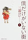 僕だけがいない街 全9巻 （三部けい）