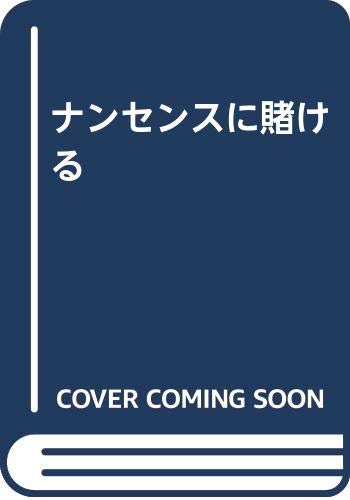 ナンセンスに賭ける 峯島 正行 本 通販 Amazon