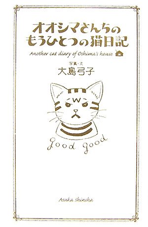 オオシマさんちのもうひとつの猫日記 弓子 大島 本 通販 Amazon