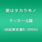 愛はタカラモノ(初回限定盤B)(DVD付)