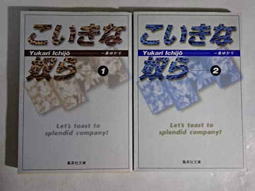 こいきな奴ら 全2巻完結 文庫版 集英社文庫 マーケットプレイス コミックセット 一条 ゆかり 本 通販 Amazon