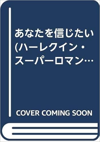 あなたを信じたい ハーレクイン スーパーロマンス ドーン スチュワードソン Stewardson Dawn 真理子 中村 本 通販 Amazon