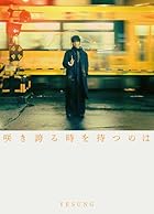 咲き誇る時を待つのは (初回限定盤C) [CD＋セルカフォトカード C ver.]