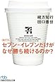 セブン-イレブンだけがなぜ勝ち続けるのか (日経ビジネス人文庫)