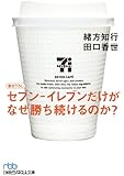 セブン-イレブンだけがなぜ勝ち続けるのか (日経ビジネス人文庫)