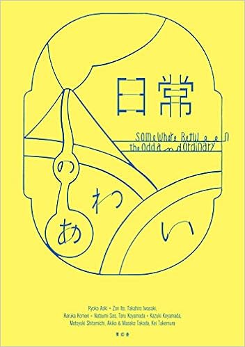 日常のあわい 金沢21世紀美術館 本 通販 Amazon