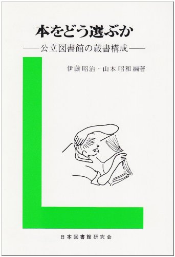 本をどう選ぶか 公立図書館の蔵書構成 昭治 伊藤 昭和 山本 本 通販 Amazon