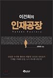 Paperback Lee Kun-hee's talent factory (Korean edition) Book