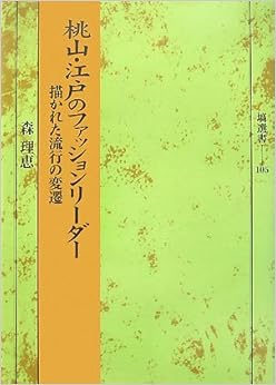 桃山・江戸のファッションリーダー 描かれた流行の変遷 (塙選書105) (日本語) 単行本 – 2007/8/24