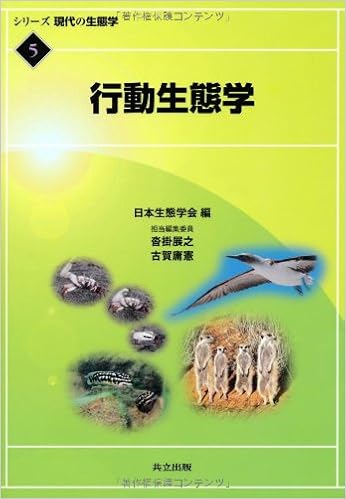 行動生態学 (シリーズ 現代の生態学 5) 単行本 – 2012/6/22の表紙