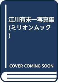 江川有未 写真集 ミリオンムック Amazon Com Books