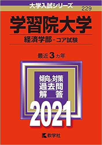 学習院大学 経済学部 コア試験 21年版大学入試シリーズ 教学社編集部 本 通販 Amazon